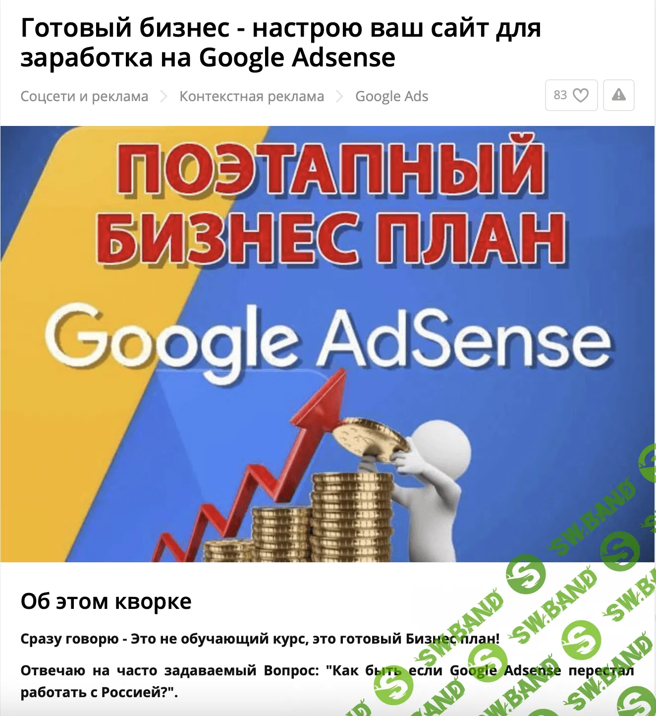 Скачать бесплатно «Готовый бизнес - Заработок на Google Adsense [Kwork]»  [onlineoffice05]