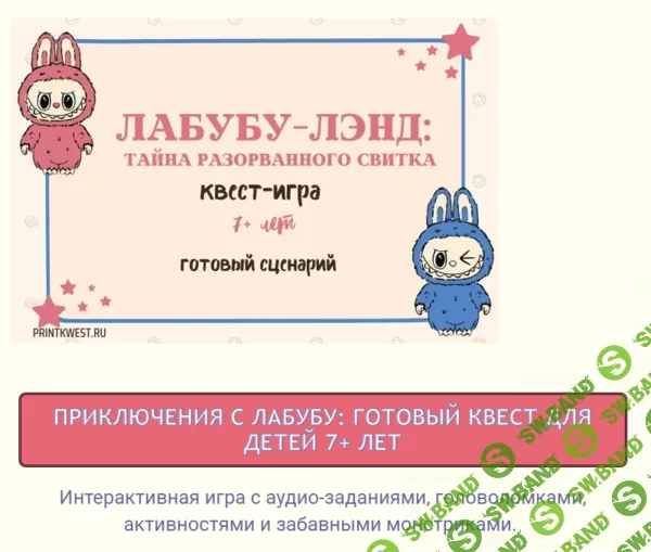 Готовый сценарий квеста для детей 7+ лет "Лабубу-Лэнд ,тайна разорванного свитка" [Принт квест]