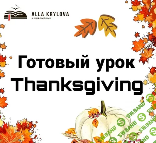 Готовый урок Thanksgiving 2024 (B2-C1 .ЕГЭ .FCE) [Алла Крылова]