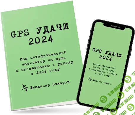 GPS Удачи 2024 [Владимир Захаров]