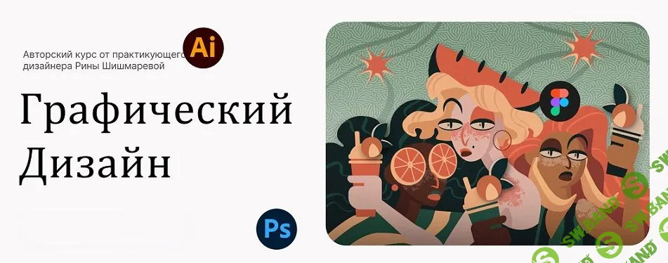 Графический дизайн [Тариф База] [Рина Шишмарева]