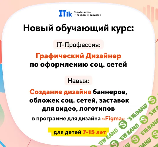 Графический дизайнер по оформлению соц. сетей. Для детей 7-15 лет [Тариф Старт] [ITik]