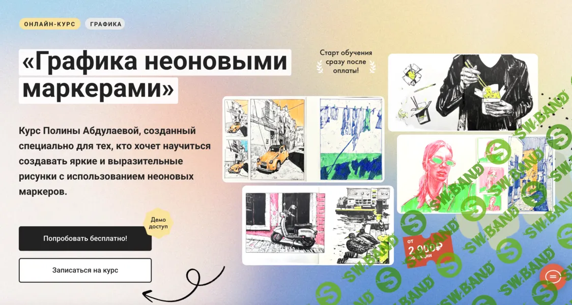 Графика неоновыми маркерами [Тариф Без обратной связи] [Художник Онлайн] [Полина Абдулаева]