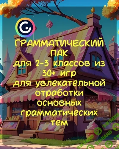 Грамматический пак для 2-3 классов [Стася Крапивка]
