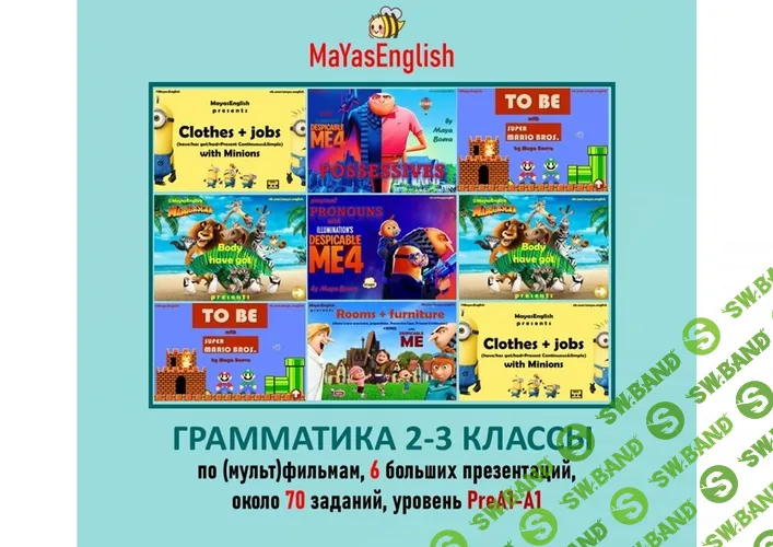 Грамматика 2-3 классы по мультфильмам [Maya's English] [Майя Боева]
