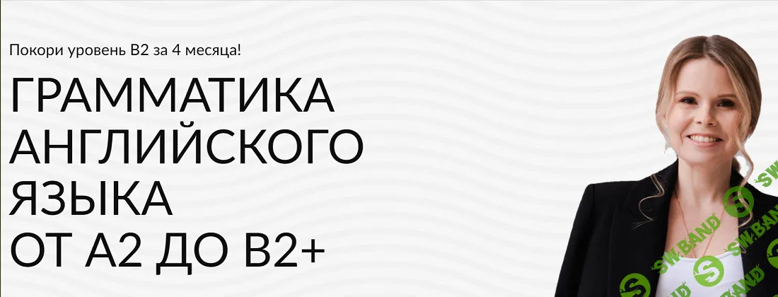Грамматика английского языка от А2 до B2+ [Тариф Solo] [Наталья Арнова]