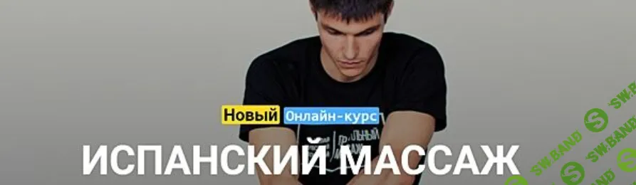 [Grand Secret] Испанский массаж (2020)