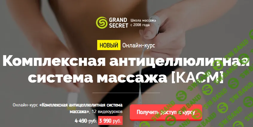 [Grand Secret] Комплексная антицеллюлитная система массажа (2019)
