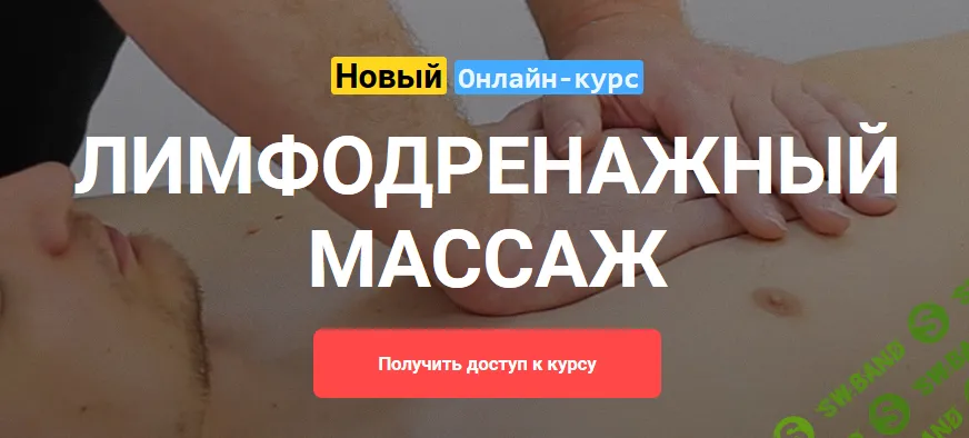 [Grand Secret] Лимфодренажный массаж (2020)