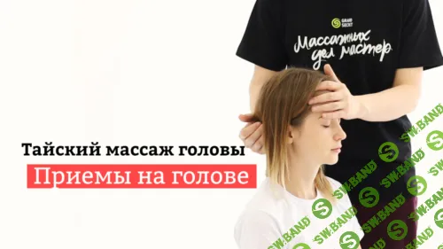 [Grand Secret] Тайский массаж головы (2019)