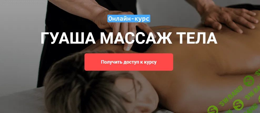 [Grand Secret] Виктория Жихарева - Онлайн-курс Гуаша массаж тела (2021)