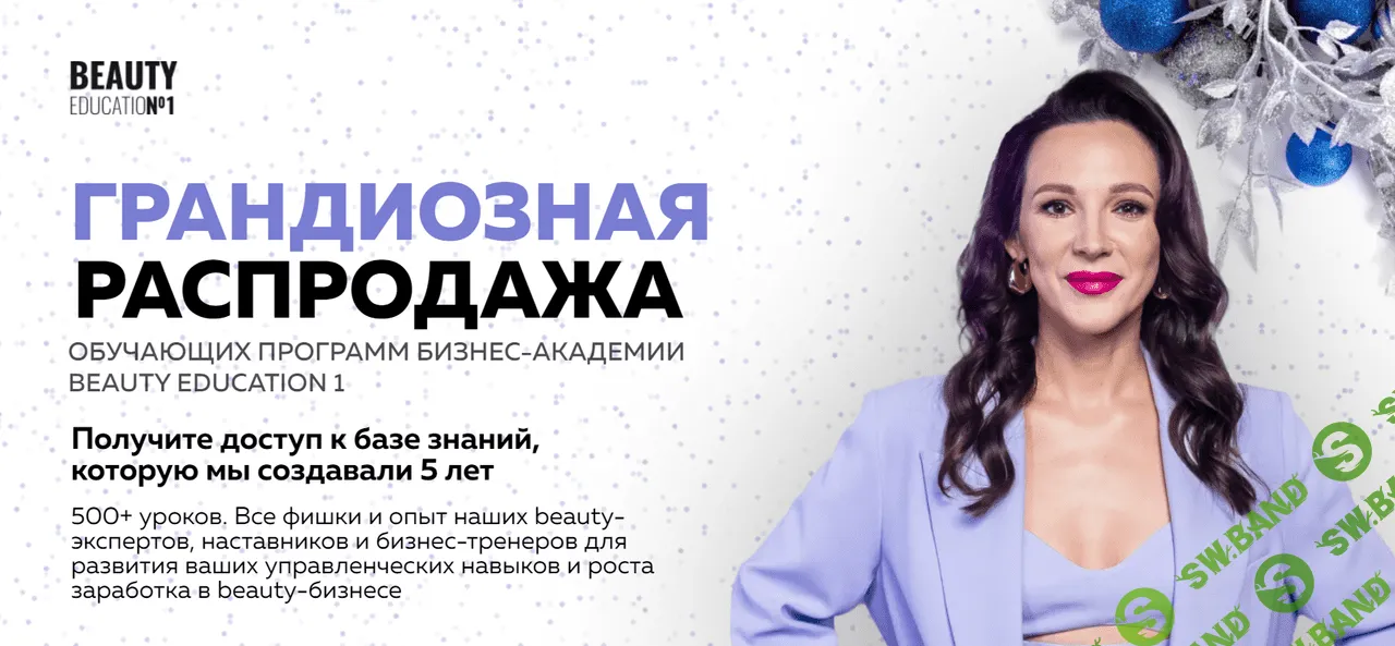 Грандиозная распродажа [Ирина Михина] [Beauty Education №1]