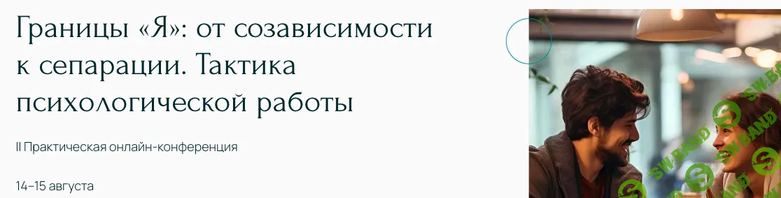 Границы «Я»: от созависимости к сепарации. Тактика психологической работы [Тариф Участие + запись] [Метафора] [Наталья Дмитриева]