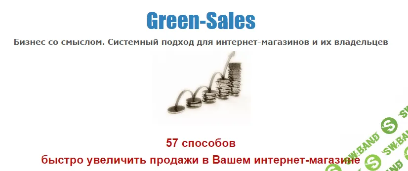 [green-sales] 57 способов быстрого увеличения продаж в Вашем интернет-магазине