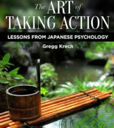 [Gregg Krech] Искусство действовать: Уроки японской психологии (на английском языке)