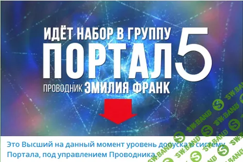 Группа Портал 5 [] [Эмилия Франк]