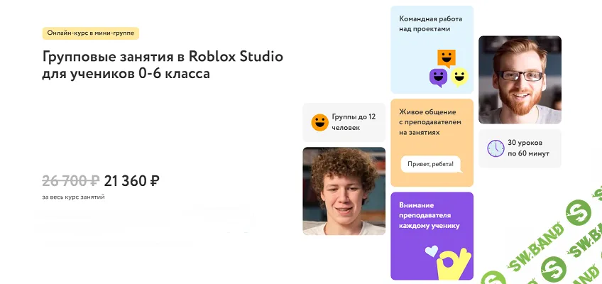 Групповые занятия в Roblox Studio для учеников 0-6 класса [Фоксфорд]
