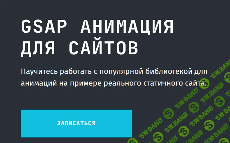 GSAP анимация для сайтов [Тариф Самостоятельный] [frontendblok] [Анна Блок]