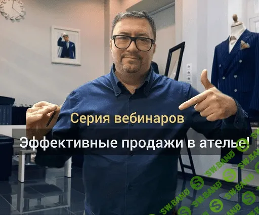[Gusev bespoke academy, Сергей Гусев] Эффективные продажи в ателье (2023)