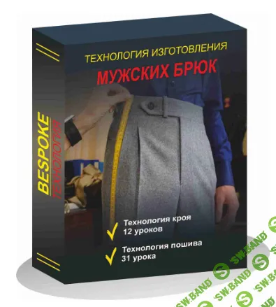 [Gusev bespoke academy] Технология изготовления мужских брюк (2023)