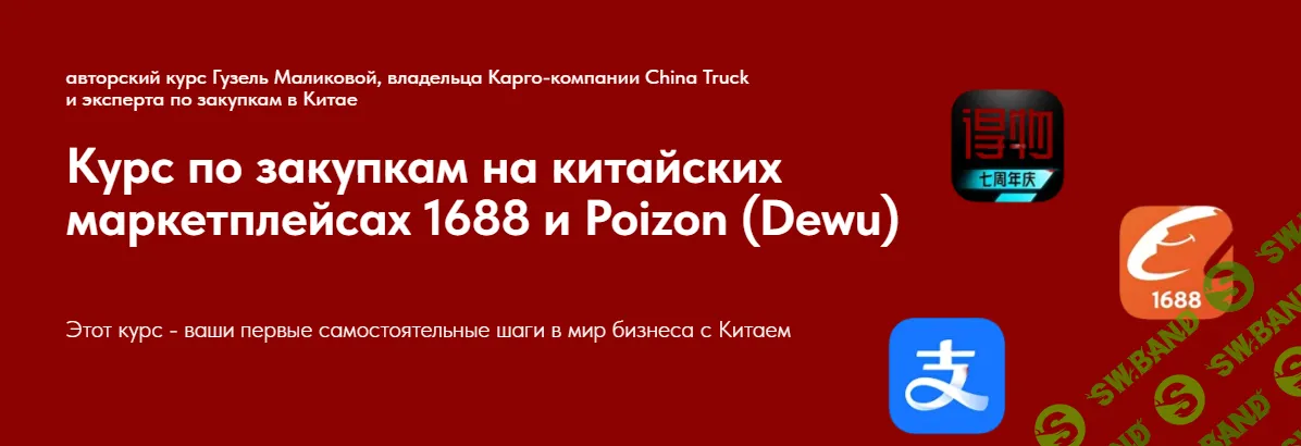 [Гузель Маликова] Курс по закупкам на китайских маркетплейсах 1688 и Poizon (2024)