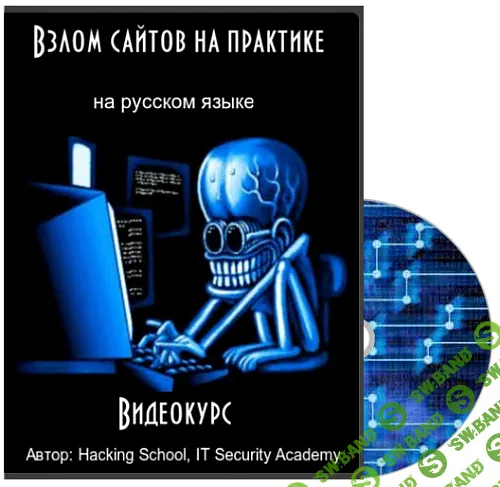[Hacking School / IT Security Academy / Udemy] Взлом сайтов на практике (2015)