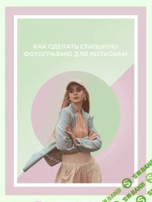 [hahadetka] Как сделать стильную фотографию для Instagram (2021)