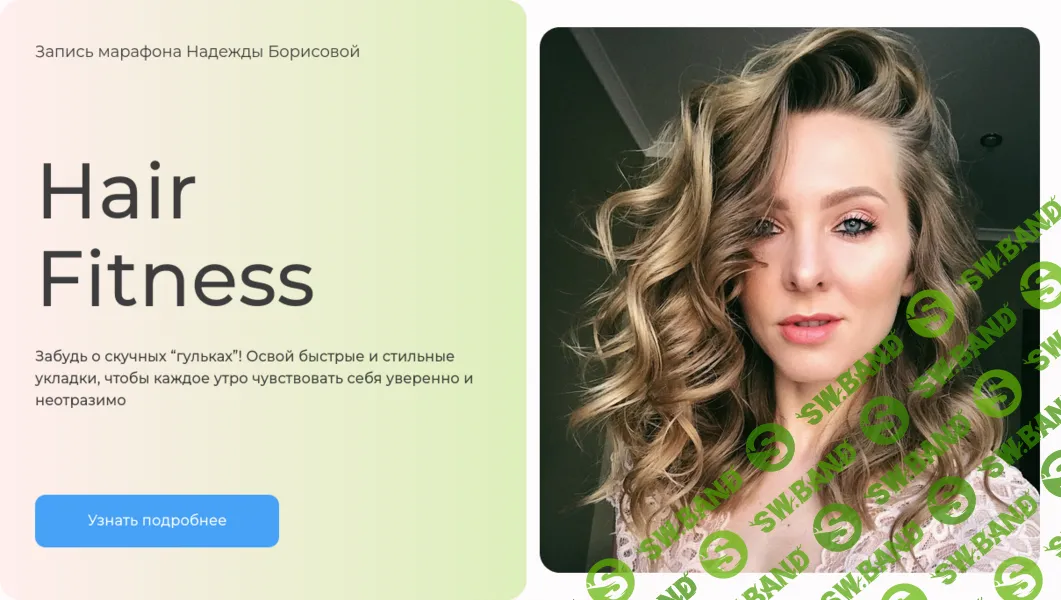 Hair Fitness [Надежда Борисова]