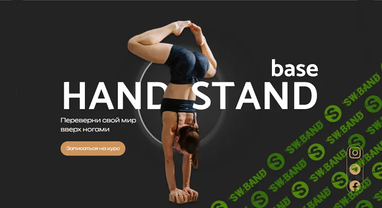 Hand stand base (тренировки по стойкам) [тариф Самостоятельный] [Дарина Егорова]