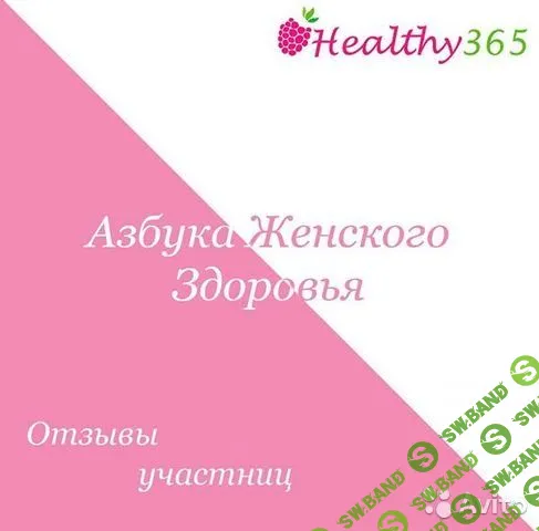 [Healthy365 ahimsa] Азбука женского здоровья (2020)