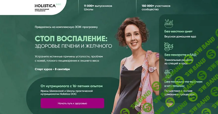[Holistica] Стоп воспаление - Здоровье печени и желчного (2024)