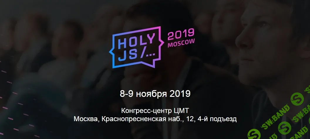 [HolyJS] Конференция для JavaScript-разработчиков - Moscow (2019)