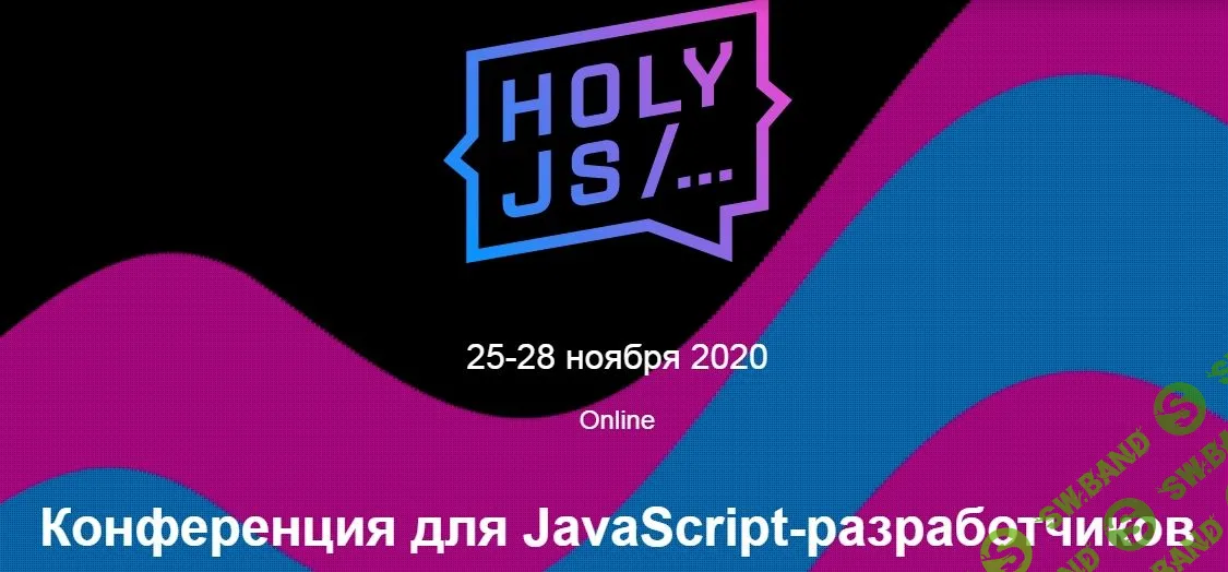 [HolyJS] Конференция для JavaScript-разработчиков - Moscow (2020)
