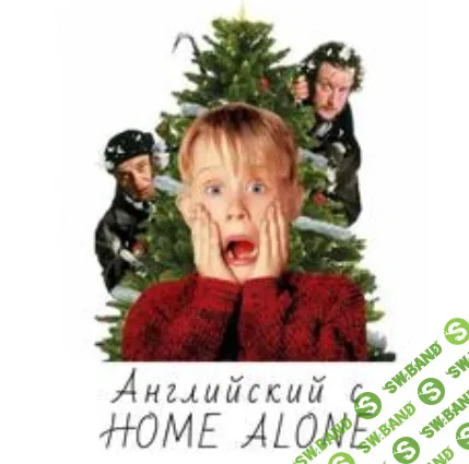 Home Alone. Английский с фильмом "Один дома" [stepik] [Oksana Trusova]