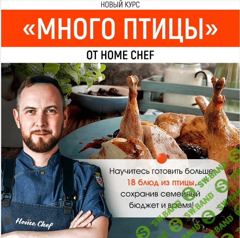 [Home Chef] Много птицы (2022)