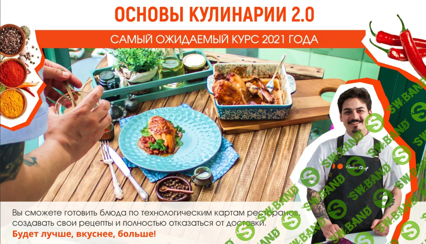 [Home chef] Основы кулинарии 2.0 (2021)