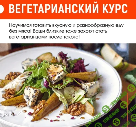 [Home Chef] Вегетарианский курс (2021)
