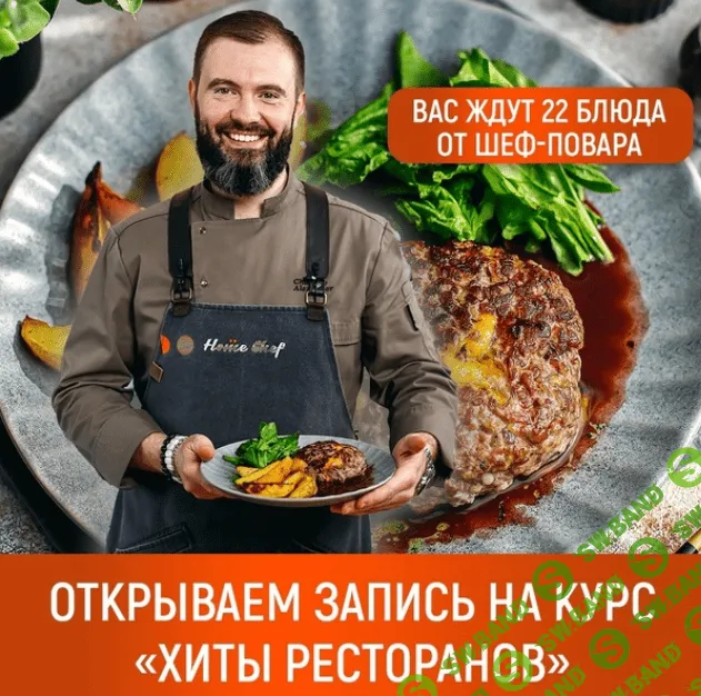 [Home Chef] Хиты ресторанов (2022)
