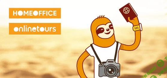 [Homeoffice school] 14 шагов к успеху. Марафон для турагентов (2025)