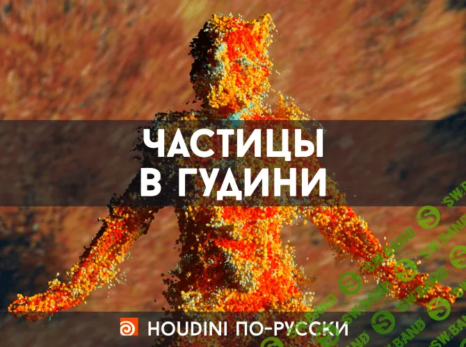 [Houdini по-русски] Частицы в Гудини