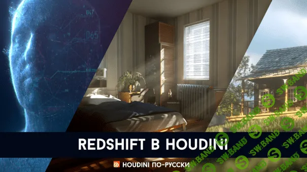 [Houdini по-русски] Redshift в Гудини (2020)