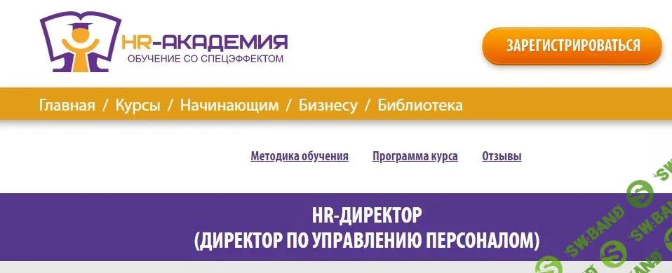[HR-Академия] HR-Директор (директор по управлению персоналом) (2020)