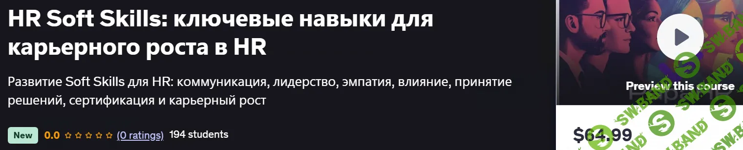 HR Soft Skills: ключевые навыки для карьерного роста в HR [Mike Pritula] [udemy]