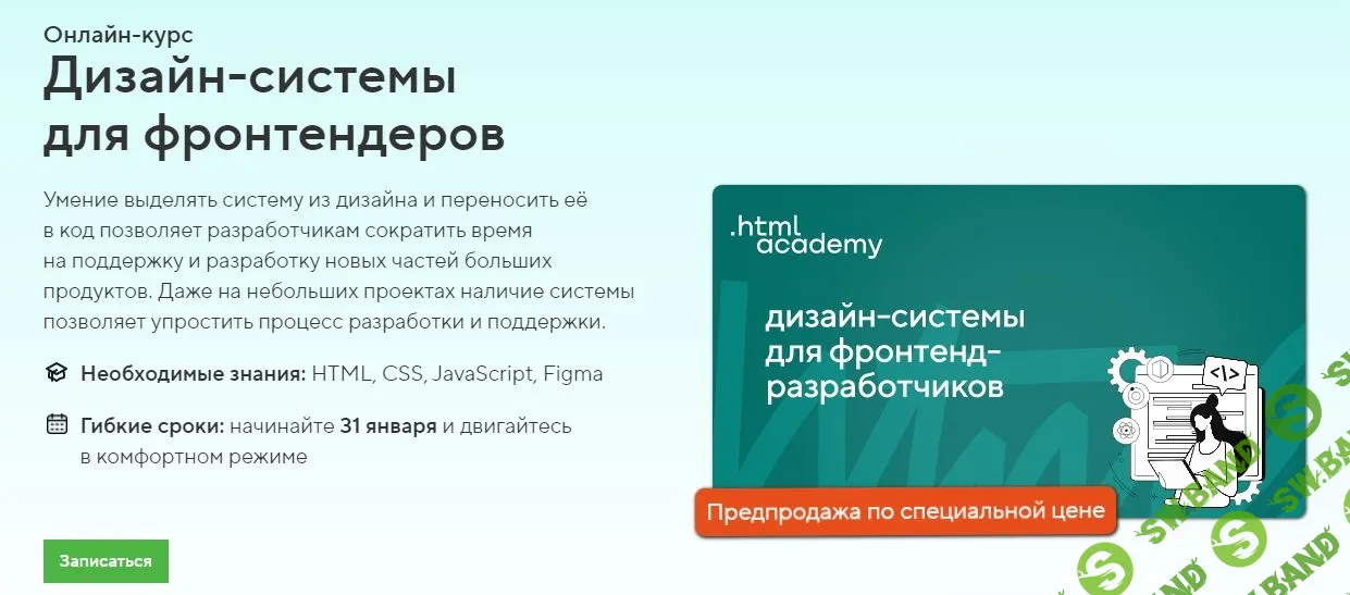 [HTML Academy] Дизайн-системы для фронтендеров (2022)