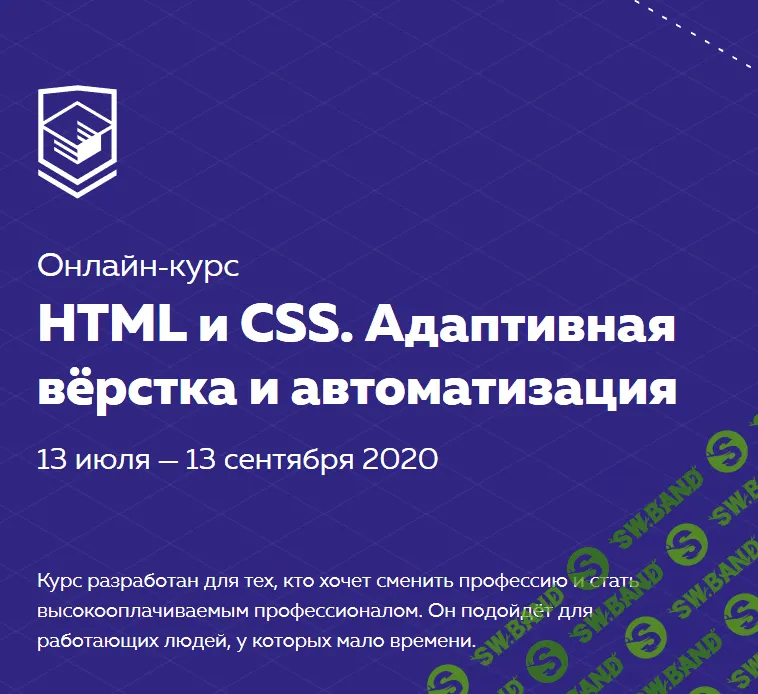 [HTML Academy] HTML и CSS. Адаптивная вёрстка и автоматизация (2020)