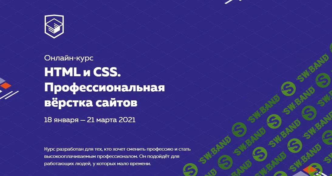 [HTML Academy] HTML и CSS. Профессиональная вёрстка сайтов (2021)