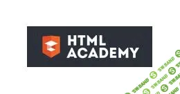 [HTML Academy] Интенсив по профессиональной верстке сайтов