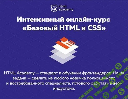 HTML Academy | Интенсивный онлайн-курс «Базовый HTML и CSS» (2017)