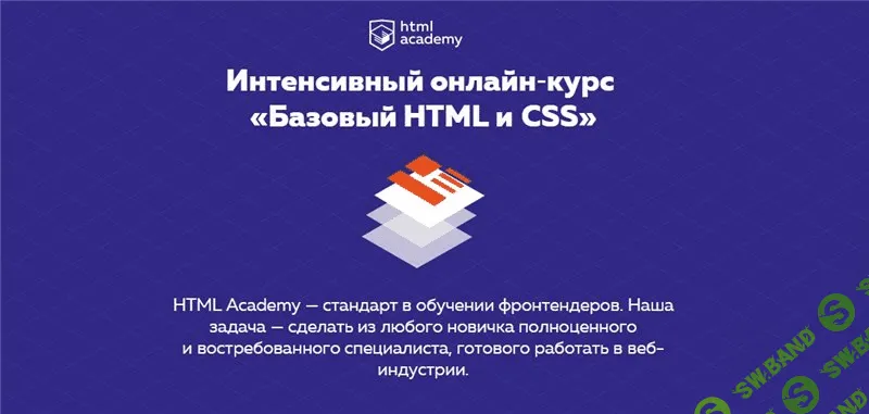 [HTML Academy] Интенсивный онлайн‑курс «Базовый HTML и CSS» №12 (2016)