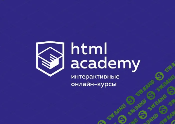 [HTML academy] Навык «Вёрстка многослойных элементов интерфейса» (2020) [Тариф «Полный комплект»]